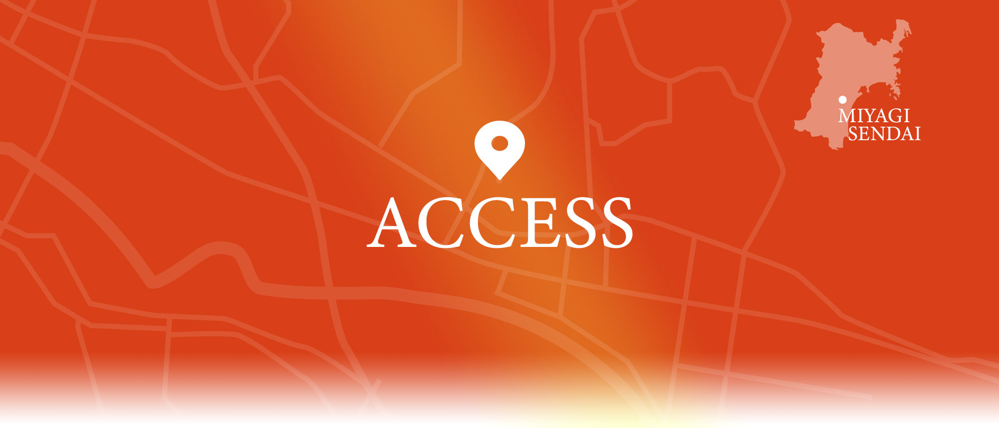 アクセス