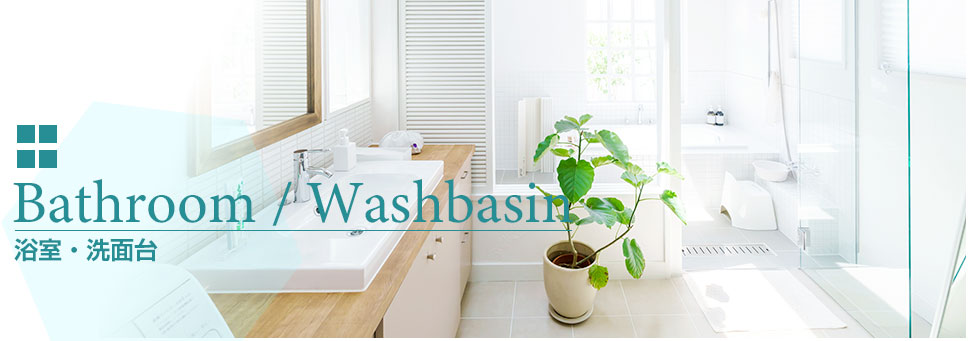 Bathroom / Washbasin 浴室・洗面台